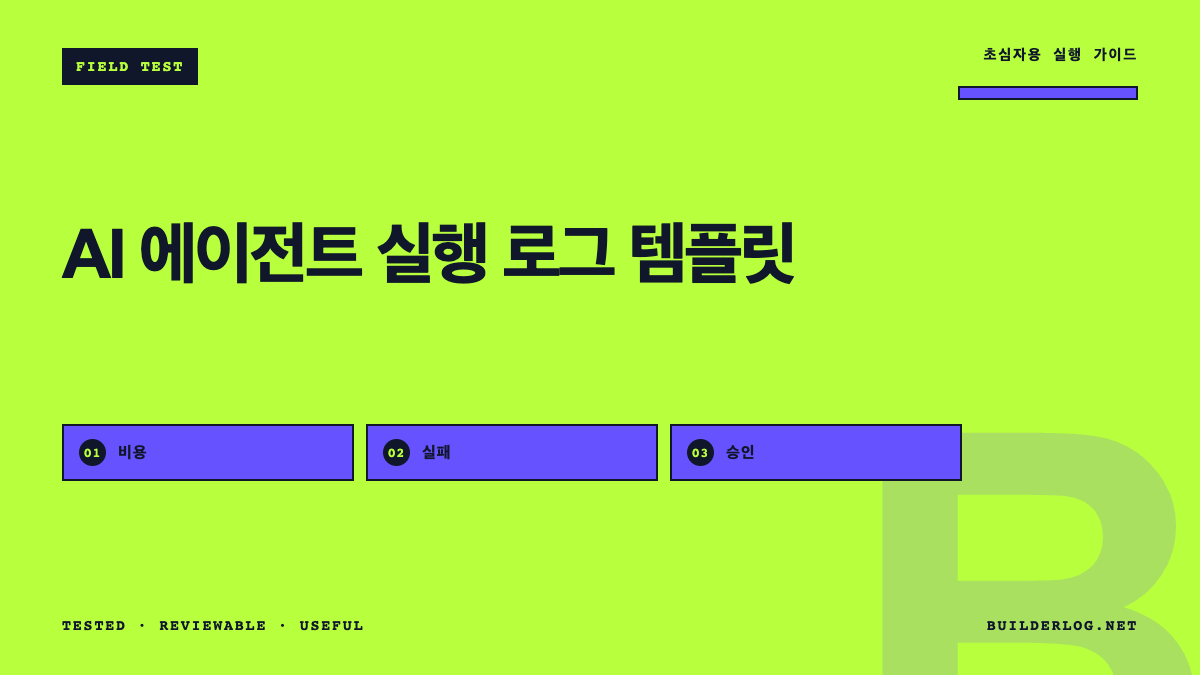 AI 에이전트 실행 로그 템플릿: 비용·실패·증거·승인을 한 화면에