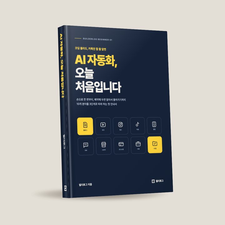 AI 자동화, 오늘 처음입니다 표지