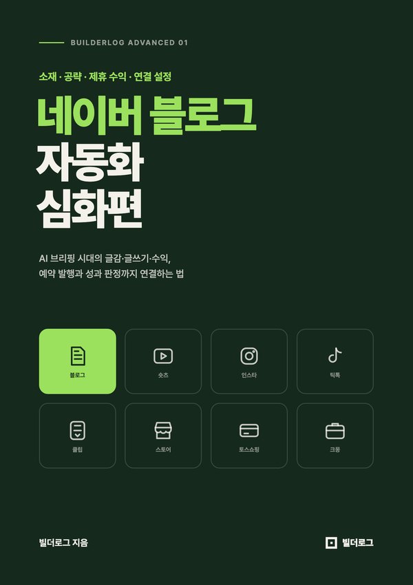 네이버 블로그 자동화 심화편 표지