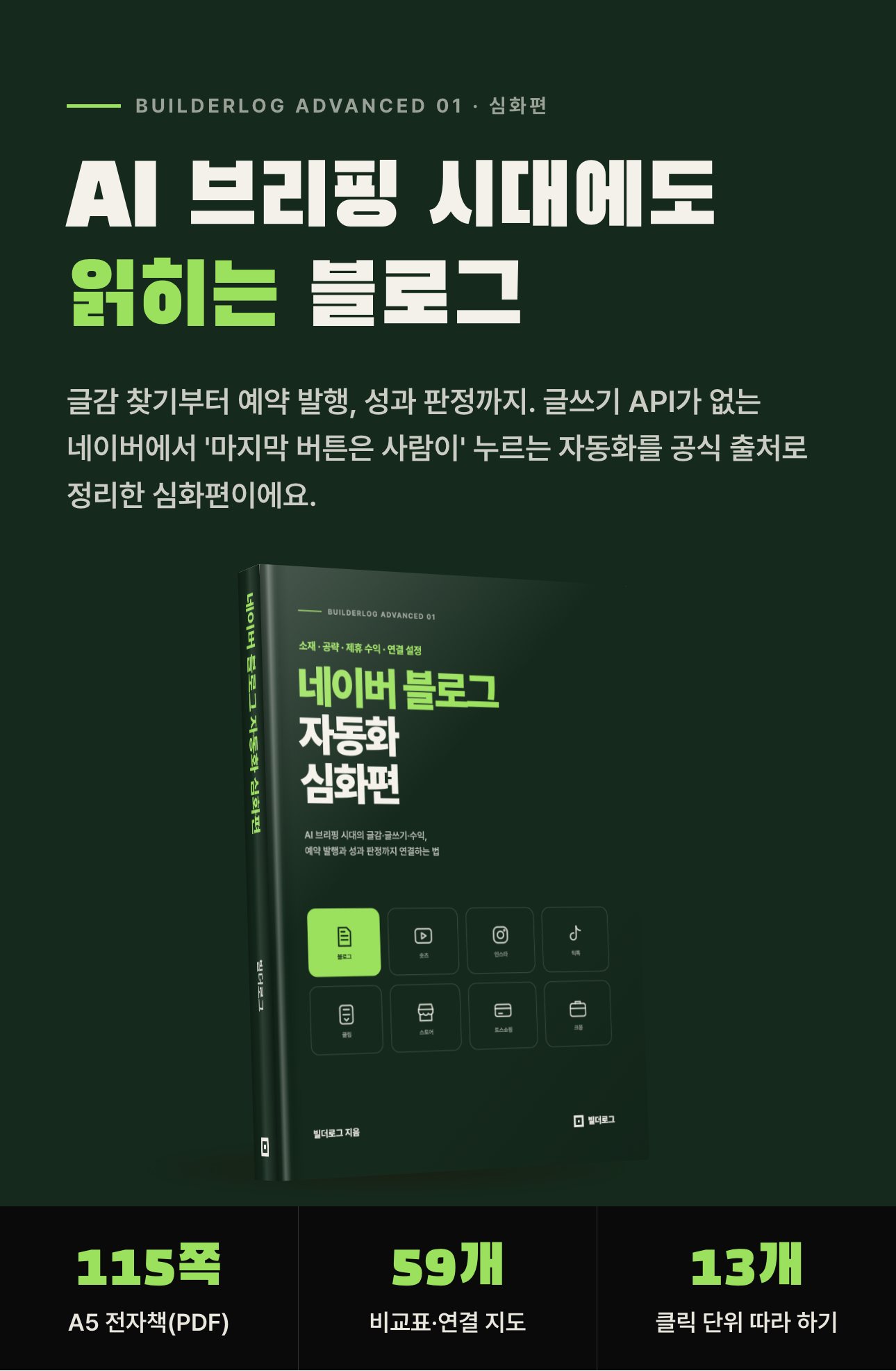 네이버 블로그 자동화 심화편 상세 1: 표지와 한 줄 소개