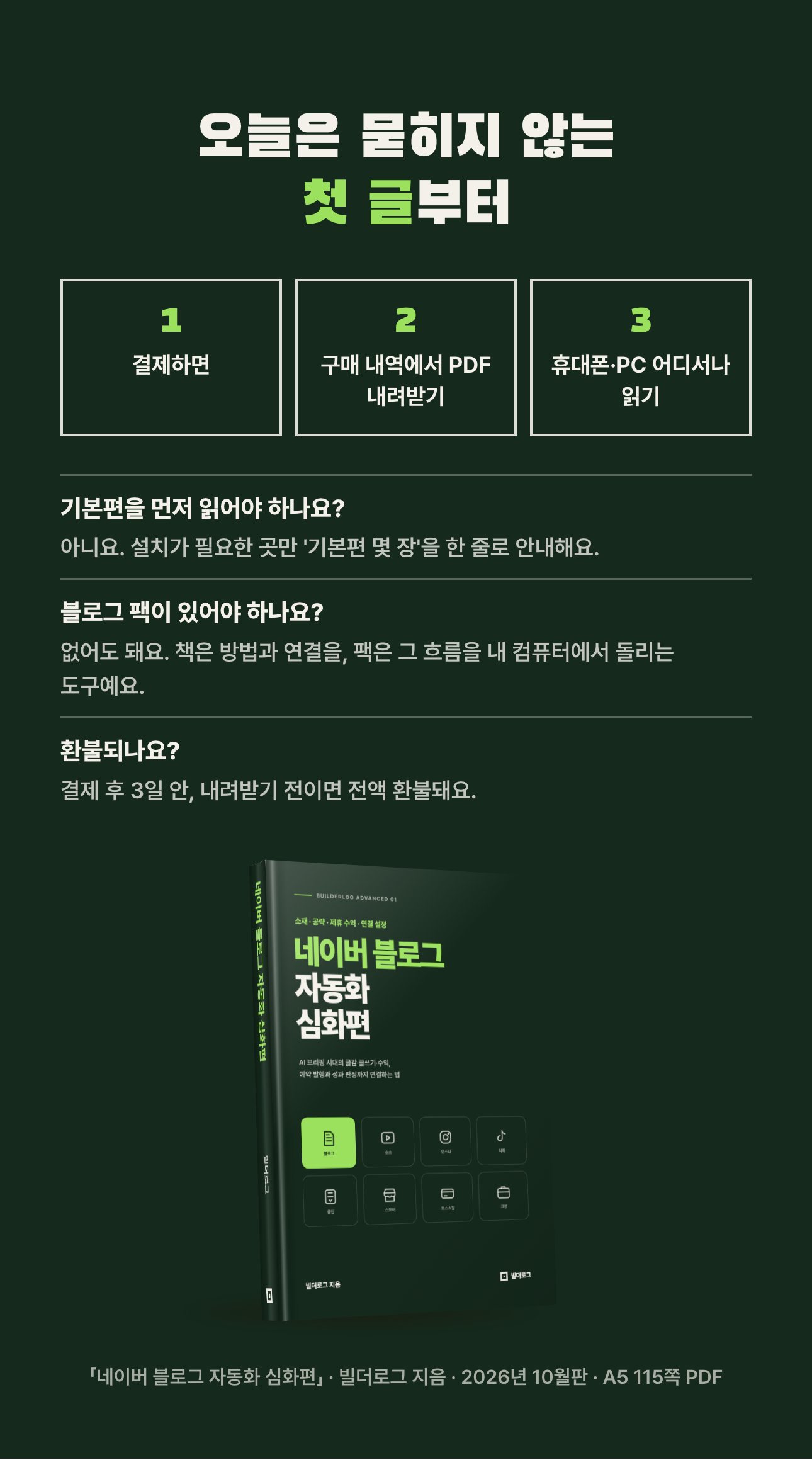 네이버 블로그 자동화 심화편 상세 8: 받는 법과 자주 묻는 것