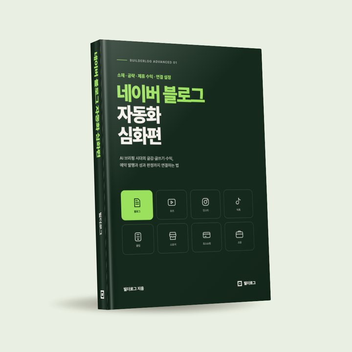네이버 블로그 자동화 심화편 표지