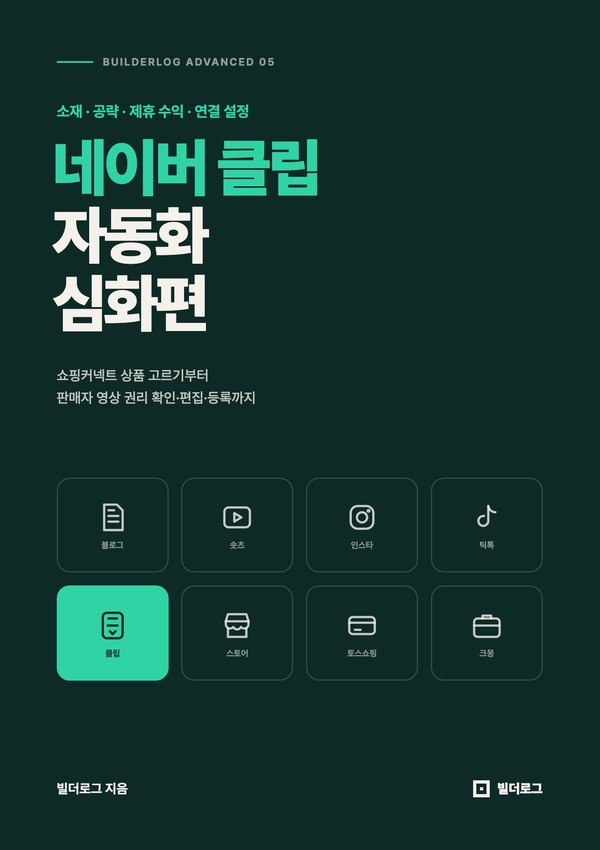 네이버 클립 자동화 심화편 표지