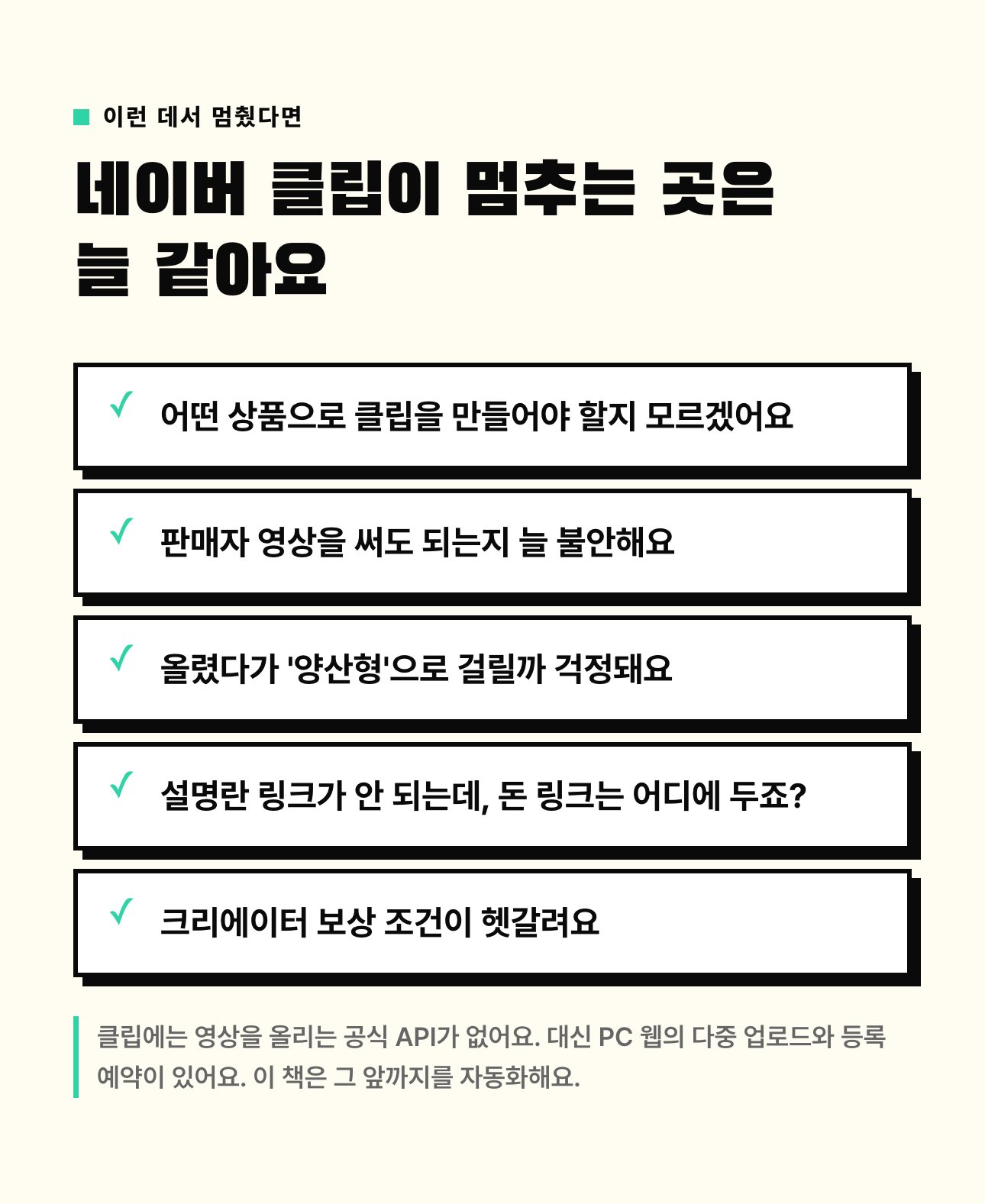 네이버 클립 자동화 심화편 상세 2: 이런 데서 멈췄다면