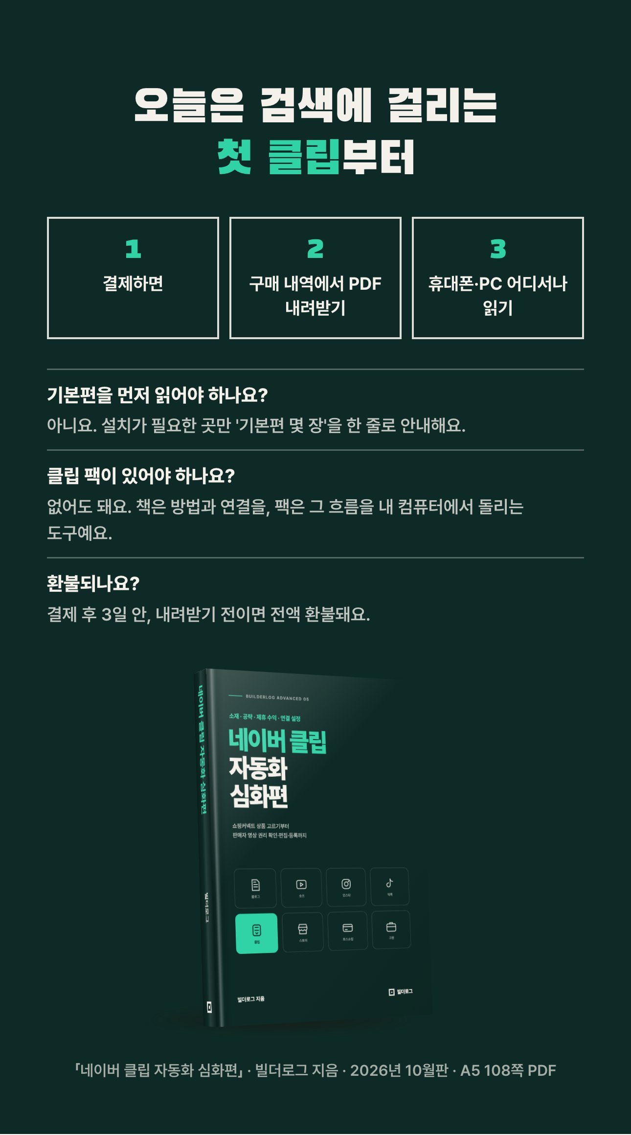 네이버 클립 자동화 심화편 상세 8: 받는 법과 자주 묻는 것