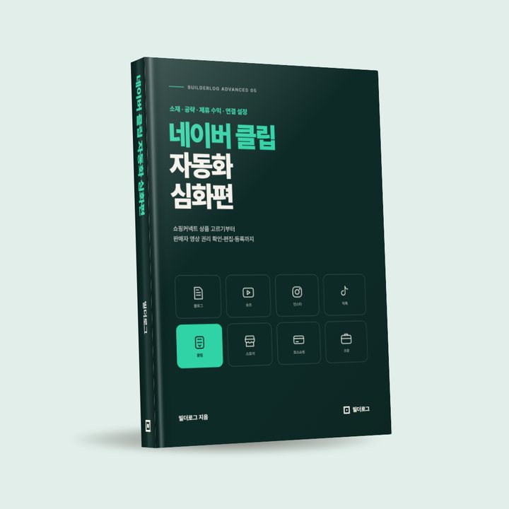 네이버 클립 자동화 심화편 표지