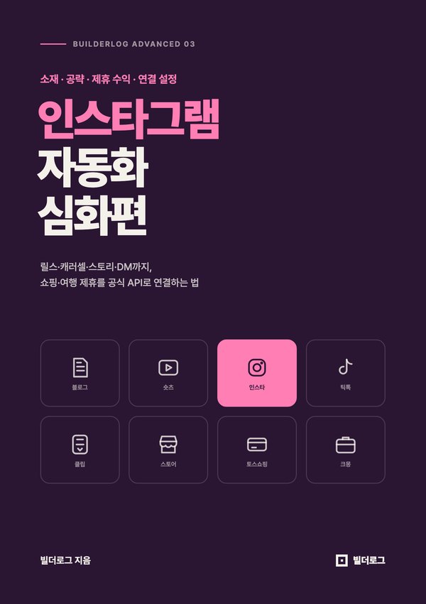 인스타그램 자동화 심화편 표지
