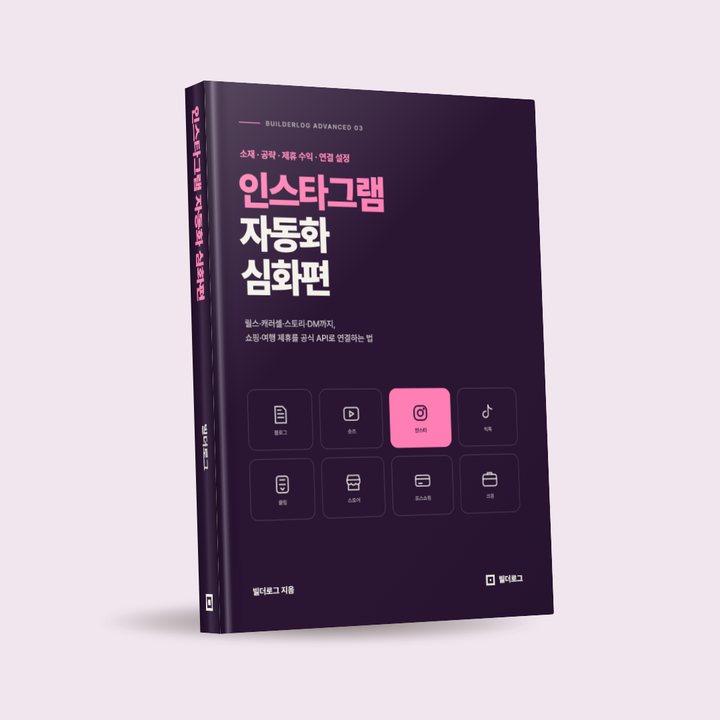 인스타그램 자동화 심화편 표지