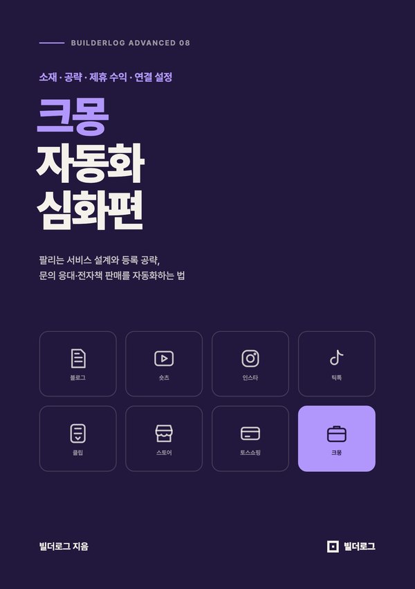 크몽 자동화 심화편 표지