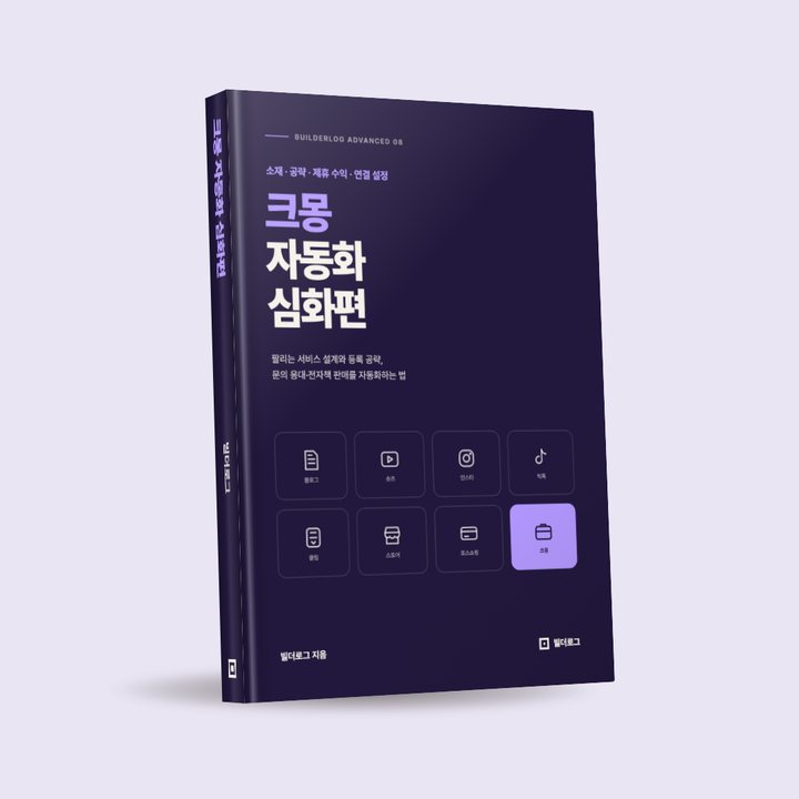 크몽 자동화 심화편 표지