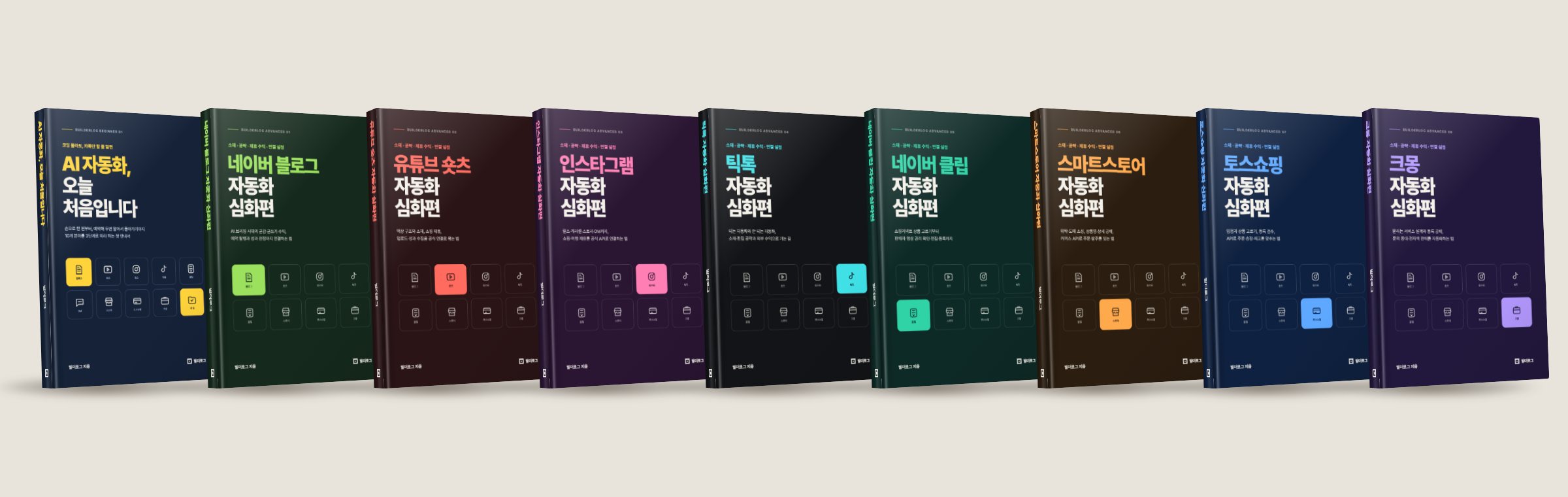 빌더로그 전자책 9권 표지: 기본편과 심화편 8권