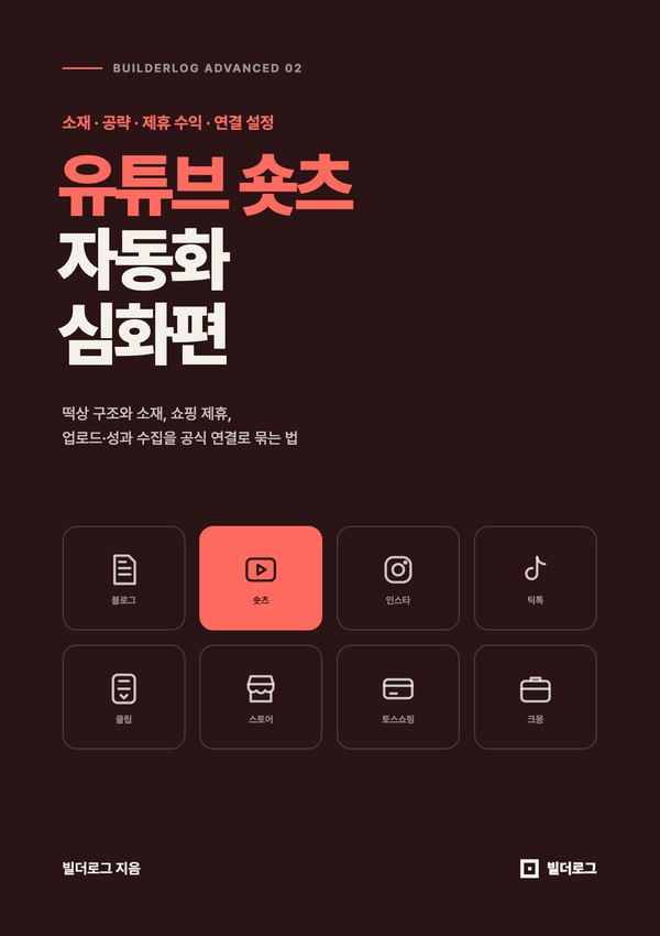 유튜브 숏츠 자동화 심화편 표지