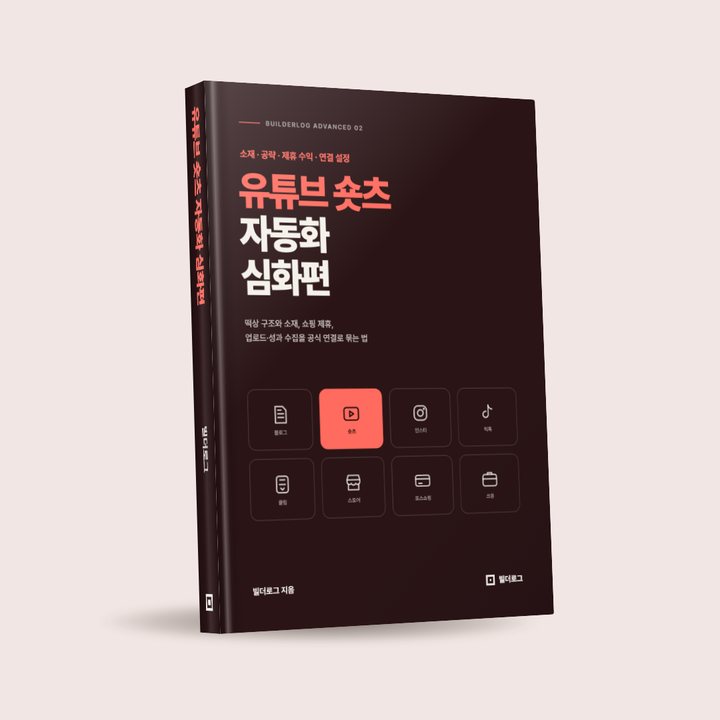 유튜브 숏츠 자동화 심화편 표지