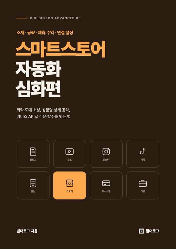 스마트스토어 자동화 심화편 표지
