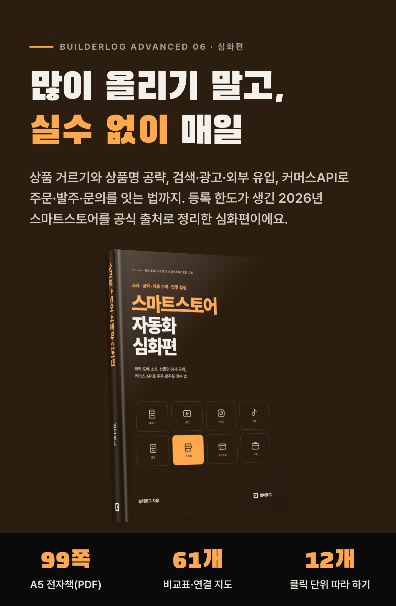 스마트스토어 자동화 심화편 상세 1: 표지와 한 줄 소개