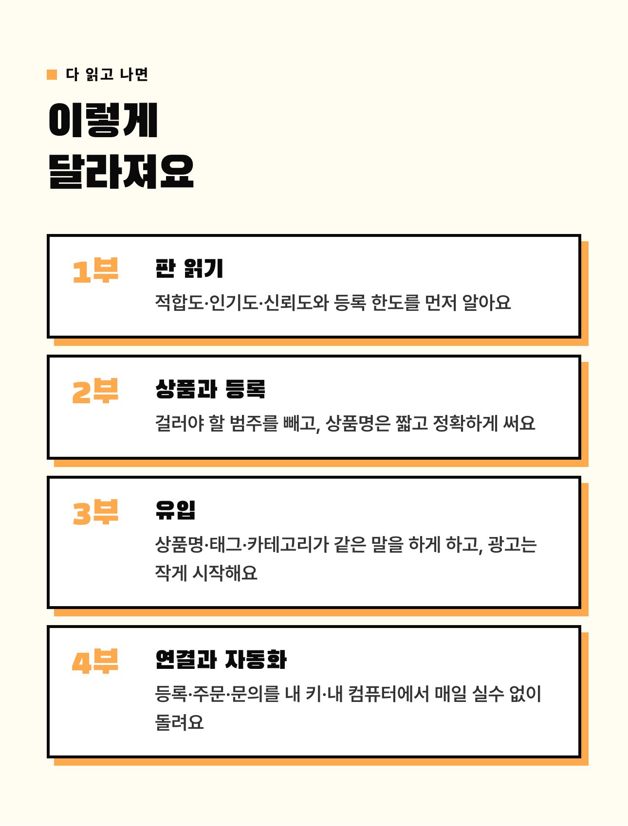 스마트스토어 자동화 심화편 상세 5: 다 읽고 나면 달라지는 것