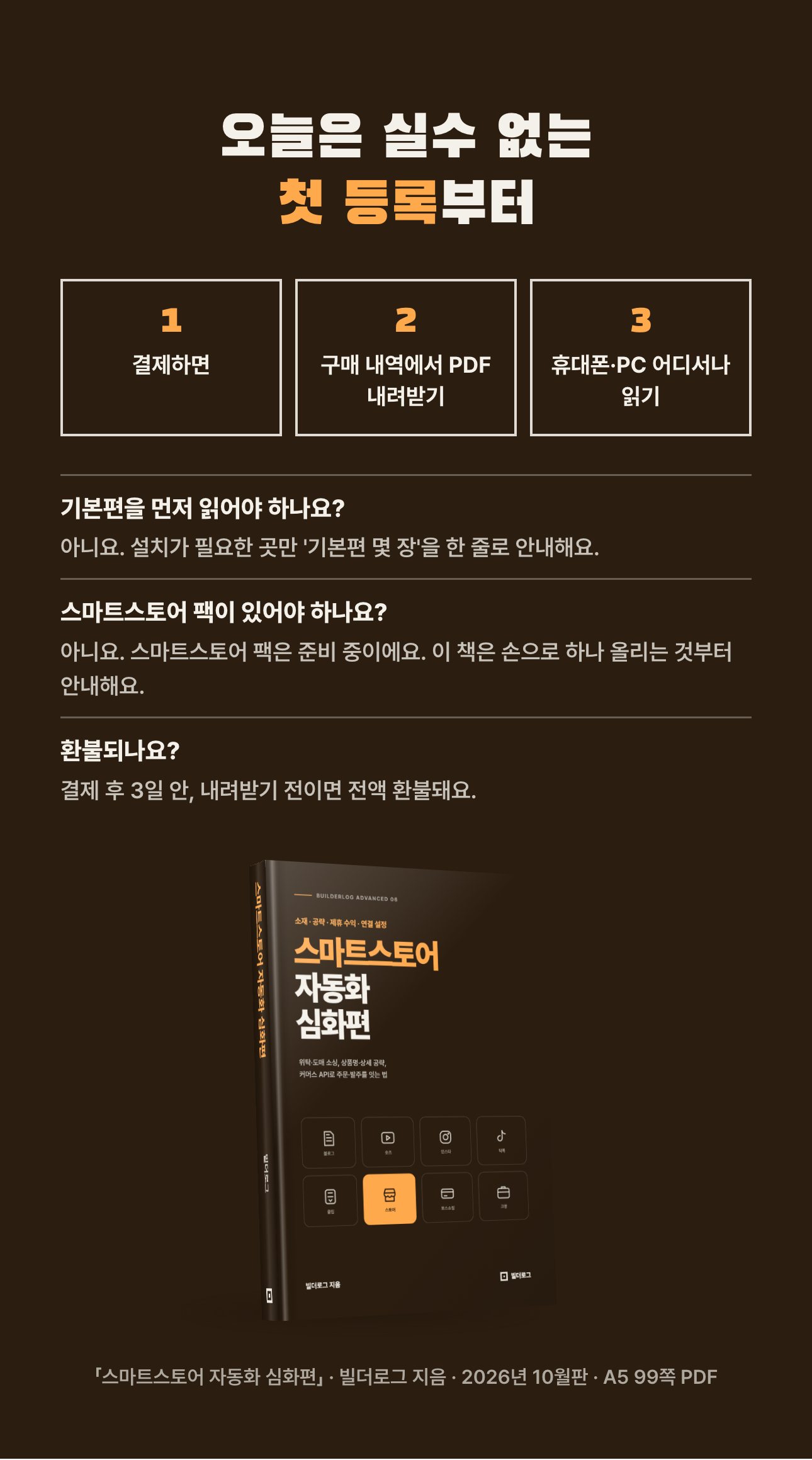 스마트스토어 자동화 심화편 상세 8: 받는 법과 자주 묻는 것
