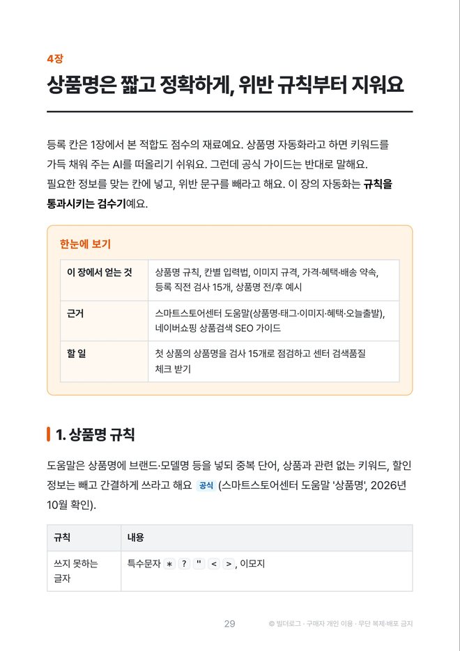 본문 미리보기: 4장 상품명 공략