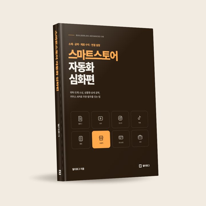 스마트스토어 자동화 심화편 표지