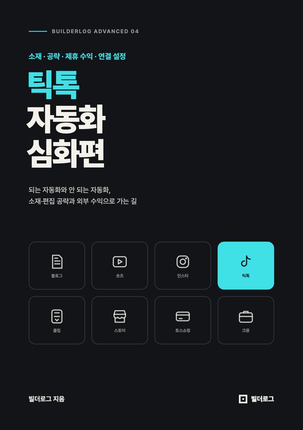 틱톡 자동화 심화편 표지
