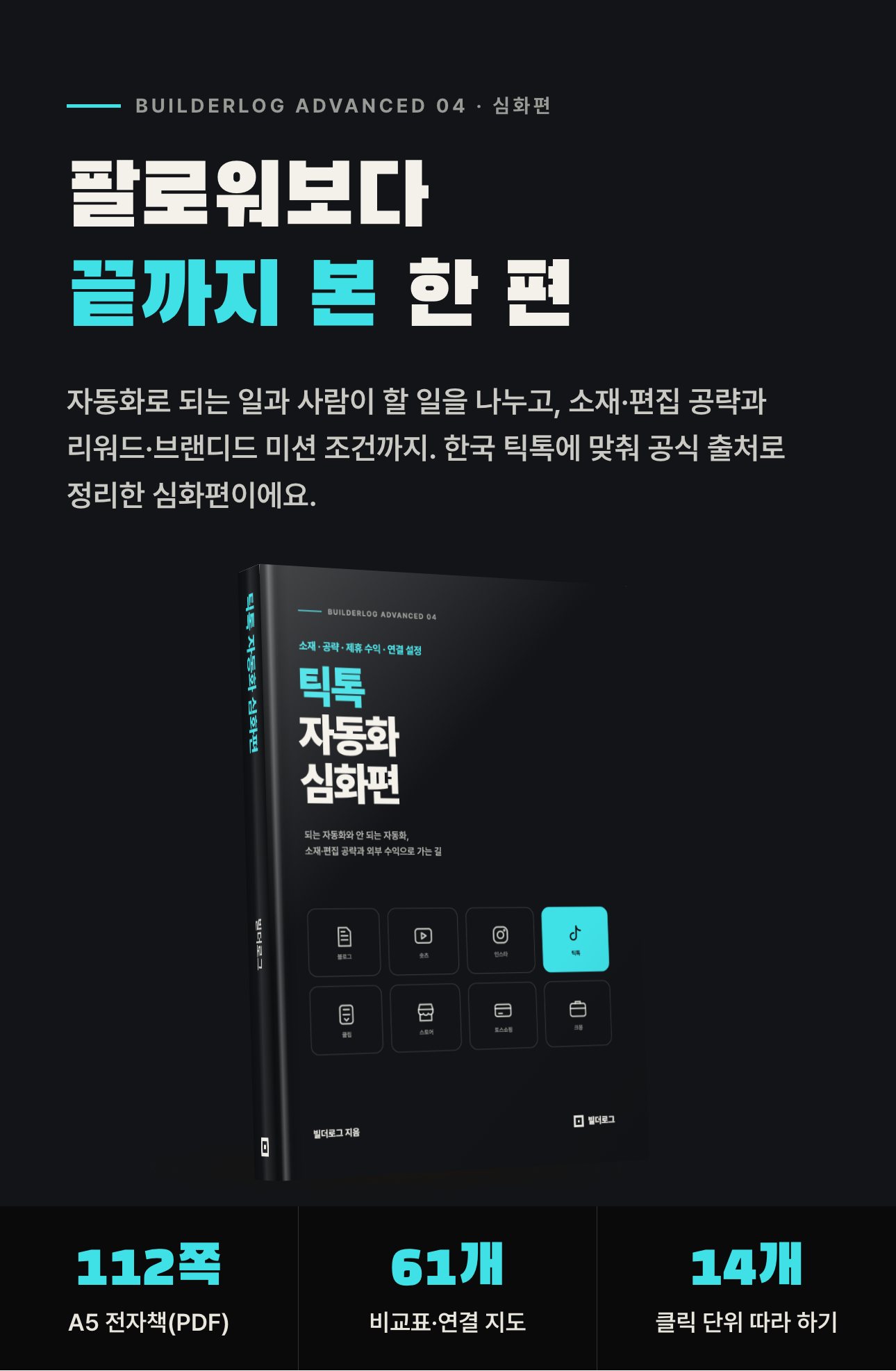 틱톡 자동화 심화편 상세 1: 표지와 한 줄 소개