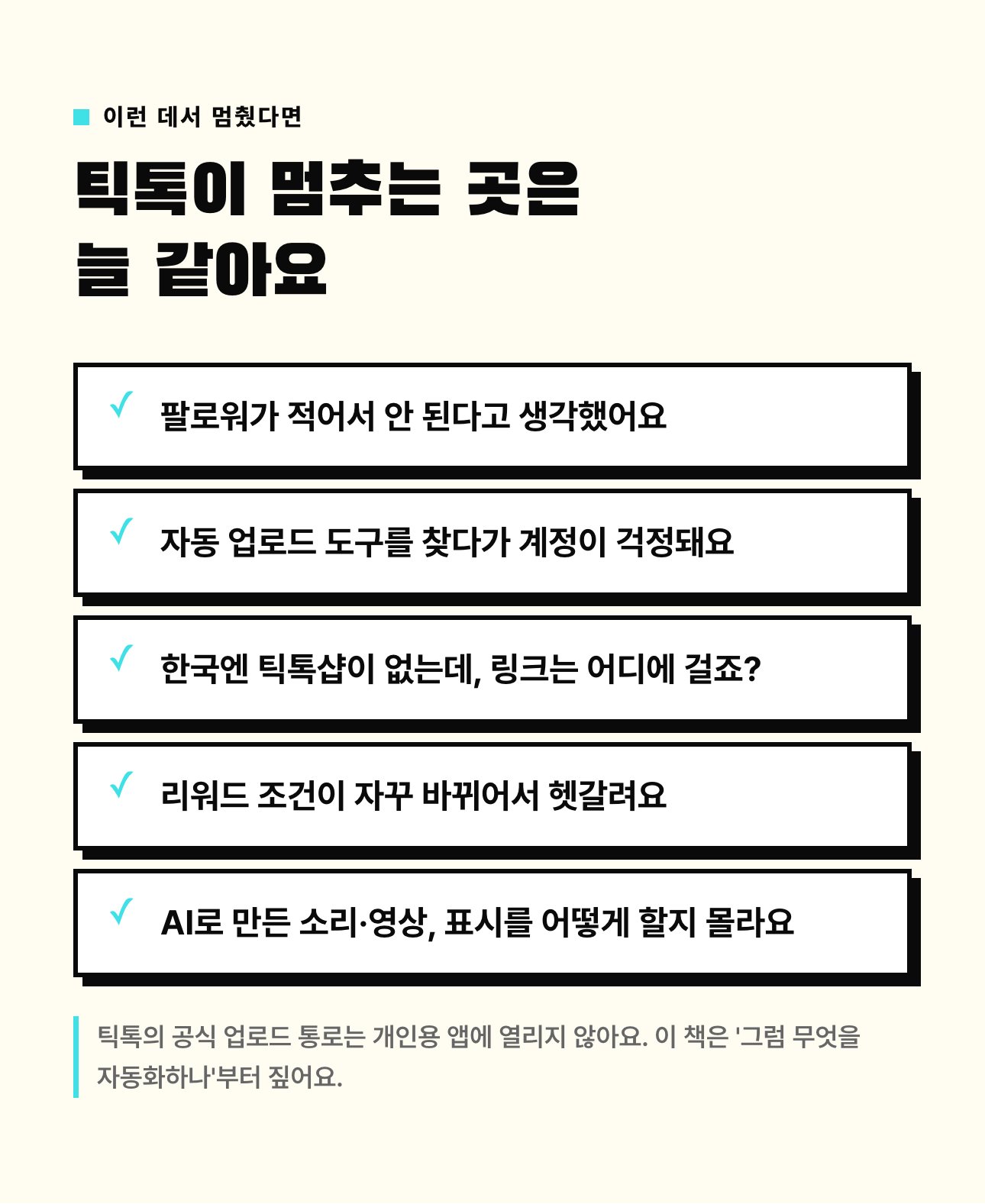 틱톡 자동화 심화편 상세 2: 이런 데서 멈췄다면