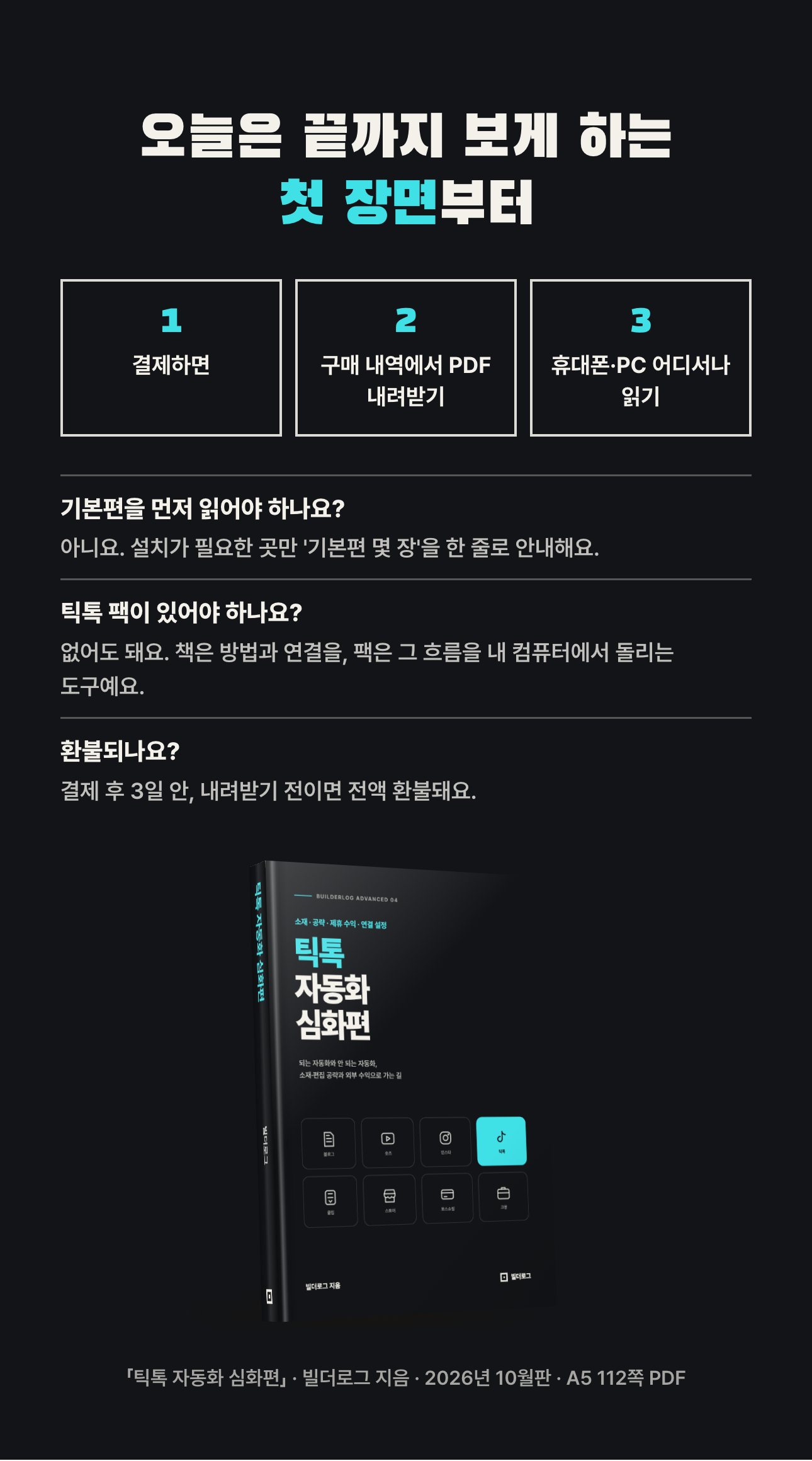 틱톡 자동화 심화편 상세 8: 받는 법과 자주 묻는 것