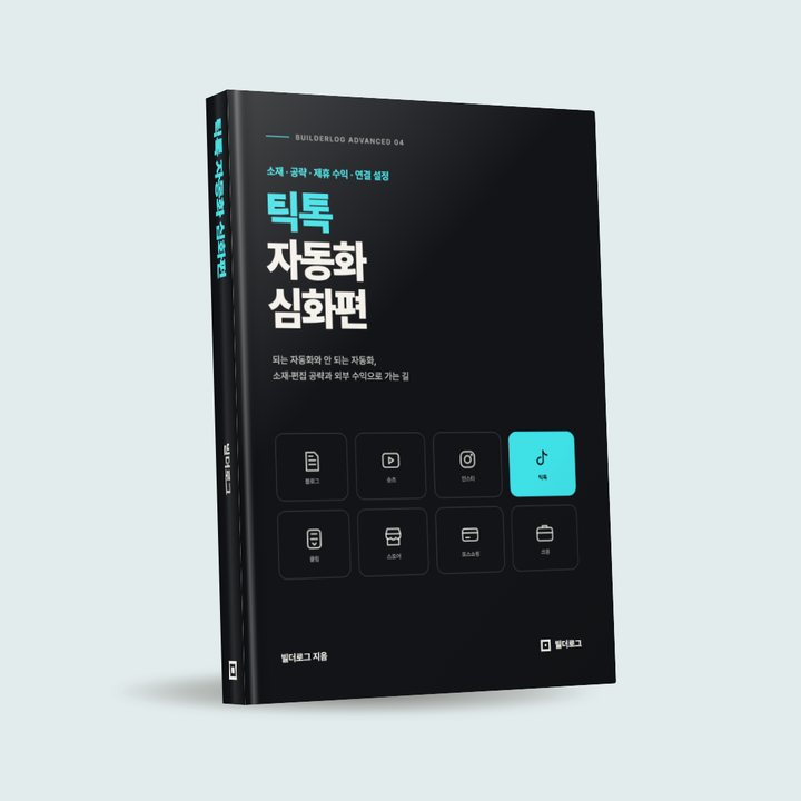 틱톡 자동화 심화편 표지