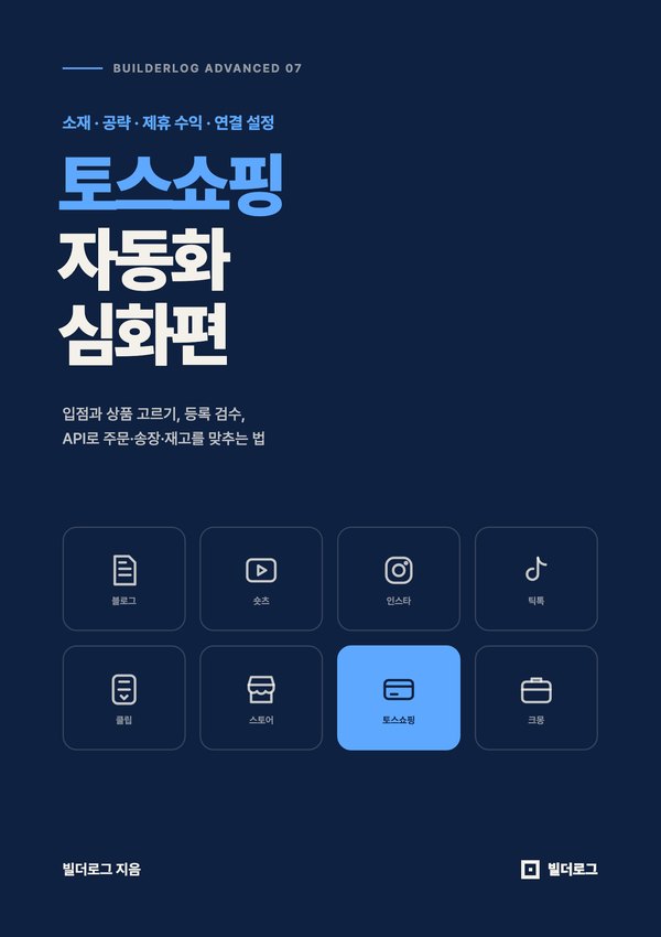 토스쇼핑 자동화 심화편 표지