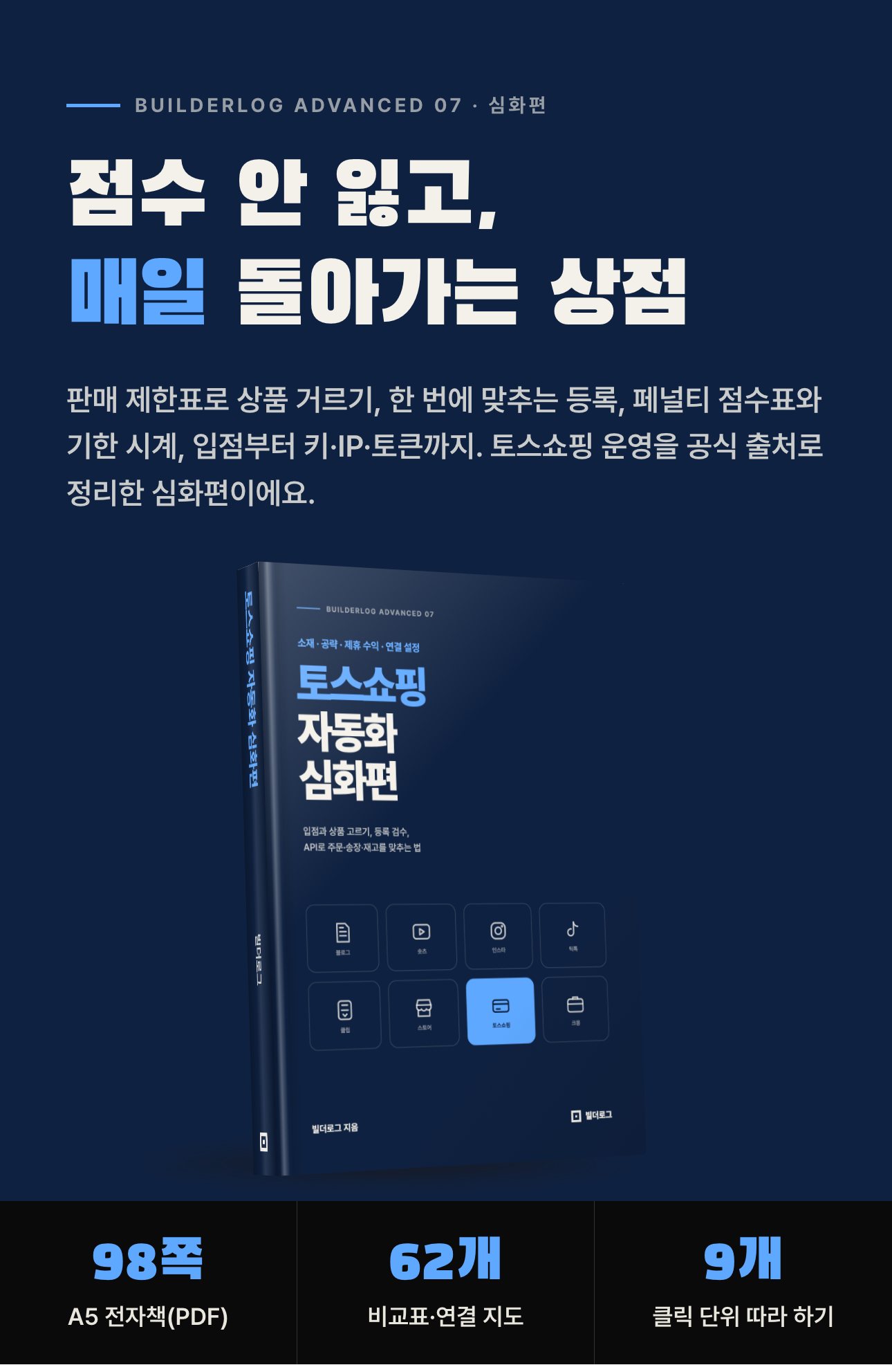 토스쇼핑 자동화 심화편 상세 1: 표지와 한 줄 소개
