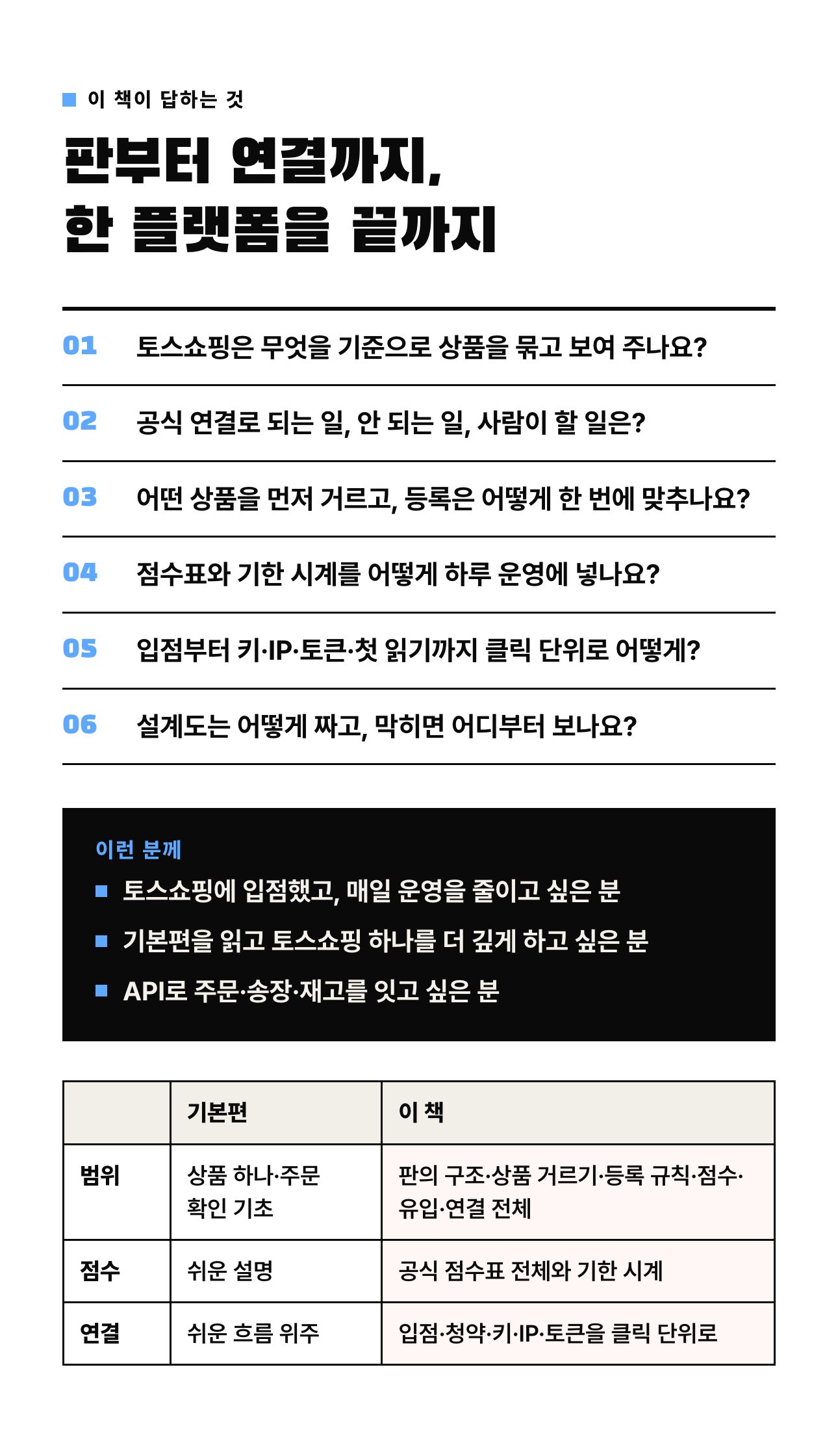 토스쇼핑 자동화 심화편 상세 3: 이 책이 답하는 질문과 이런 분께