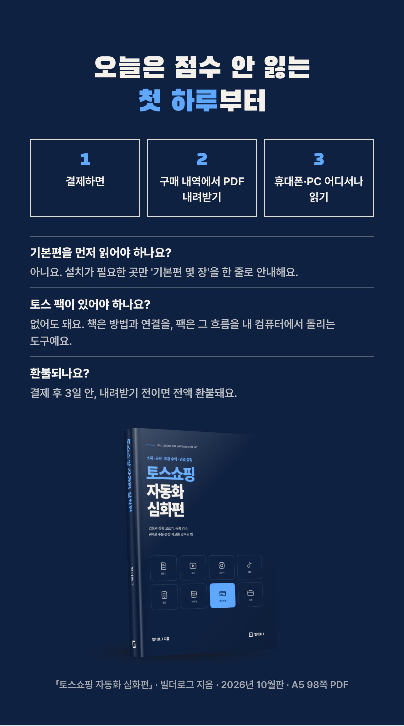 토스쇼핑 자동화 심화편 상세 8: 받는 법과 자주 묻는 것
