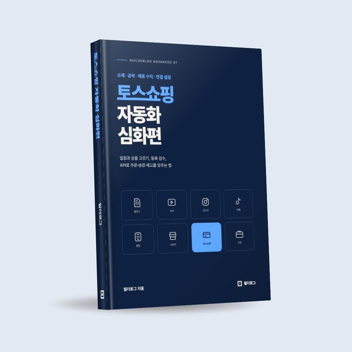 토스쇼핑 자동화 심화편 표지